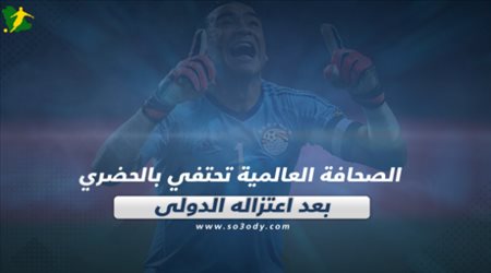 الصحافة العالمية تحتفي بالحضري بعد اعتزاله الدولي