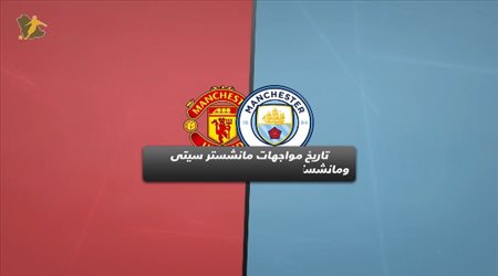 فيديو جرافيك.. تاريخ مواجهات مانشستر سيتي ويونايتد