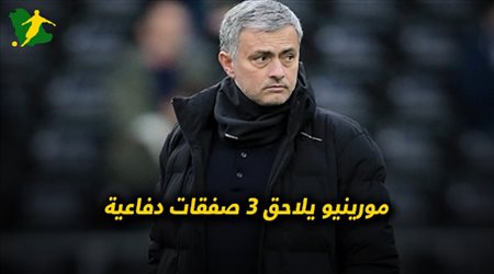 مورينيو يلاحق 3 صفقات دفاعية