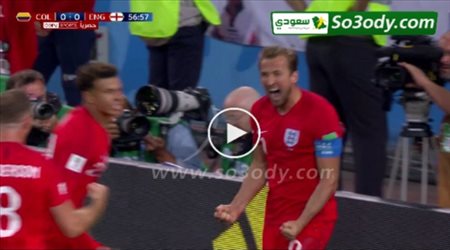 هدف انجلترا الأول في كولومبيا .. كأس العالم تعليق رؤوف خليف