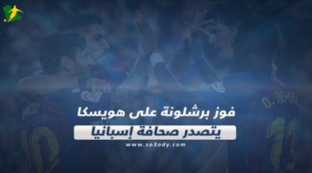 فوز برشلونة على هويسكا يتصدر صحافة إسبانيا