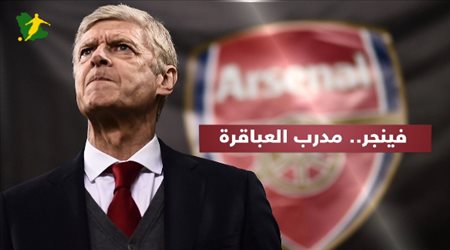 فينجر مدرب العباقرة