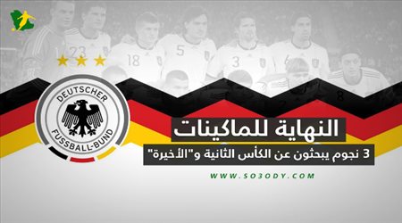 النهاية للماكينات .. 3 نجوم يبحثون عن الكأس الثانية والأخيرة