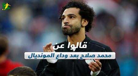 قالوا عن محمد صلاح بعد وداع المونديال