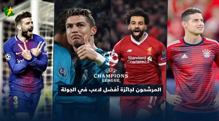 صلاح ينافس رونالدو على أفضل لاعب في الجولة بدوري أبطال أوروبا
