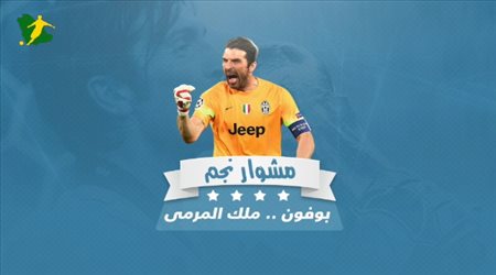 مشوار نجم .. بوفون ملك المرمى