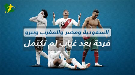 السعودية ومصر والمغرب وبيرو..فرحة بعد غياب لم تكتمل !!