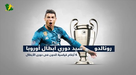 رونالدو سيد دوري ابطال اوروبا