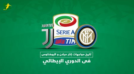 تاريخ مواجهات انتر ميلان و اليوفنتوس في الدوري الايطالي