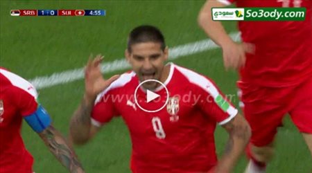 هدف صربيا الأول في سويسرا .. كأس العالم تعليق علي محمد علي