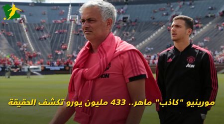 مورينيو كاذب ماهر.. 433 مليون يورو تكشف الحقيقة
