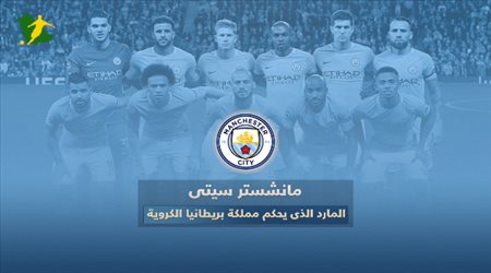 مانشستر سيتي .. المارد الذي يحكم مملكة بريطانيا الكروية