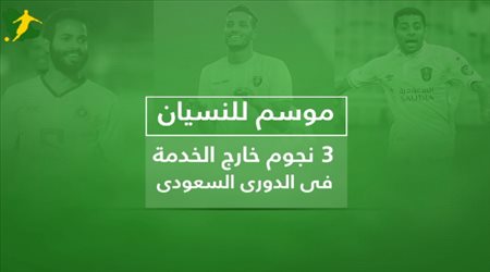 نجوم خارج الخدمة فى الدورى السعودى
