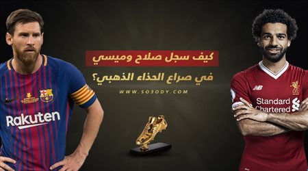 كيف سجل ميسي وصلاح في صراع الحذاء الذهبي؟