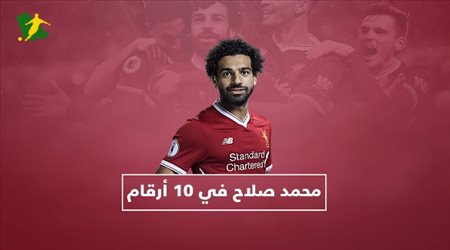 ابرز 10 ارقام لمحمد صلاح