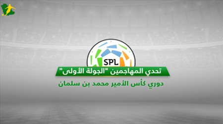 تحدي المهاجمين في كأس دوري محمد بن سلمان الجولة الأولى