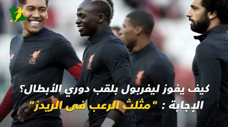 تعرف على خطة يورجن كلوب مدرب ليفربول للفوز علي ريال مدريد في نهائي دوري الأبطال