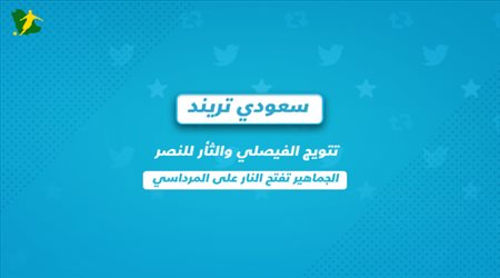 سعودي تريند| تتويج الفيصلي والثأر للنصر.. الجماهير تفتح النار على المرداسي