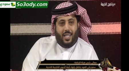 تركي أل شيخ : الوحدة سيكون مختلف والإعلام السعودي مؤثر وتم تجديد عقود لاعبي المنتخب