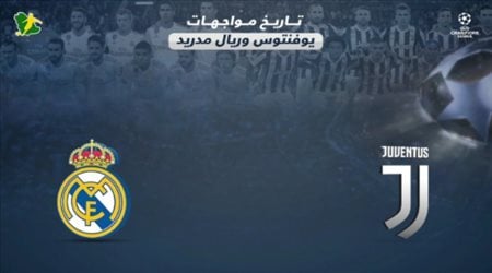 يوفينتوس وريال مدريد .. أرقام التاريخ والحاضر