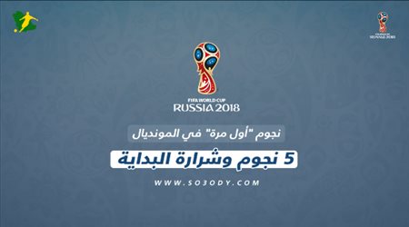 نجوم أول مرة في المونديال  ..  5 نجوم وشرارة البداية