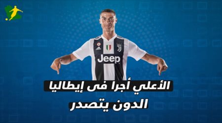 الأعلى أجرا في إيطاليا الدون يتصدر