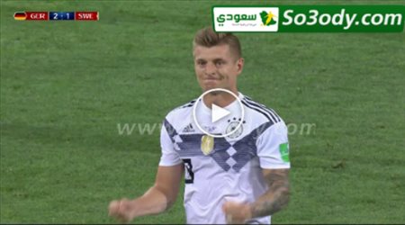 ملخص مباراة .. المانيا 2 - 1السويد .. كاس العالم