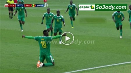 هدف السنغال الثاني في بولندا .. كأس العالم