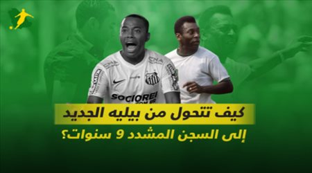 كيف تتحول من بيليه الجديد إلى السجن المشدد 9 سنوات؟