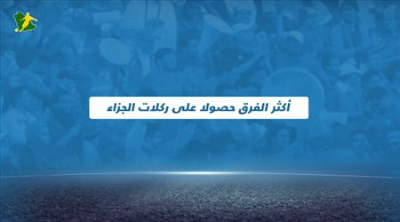 النصر اكثر الفرق استفادة من ركلات الجزاء في دوري المحترفين