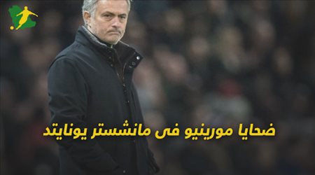 ضحايا مورينيو في مانشستر يونايتد
