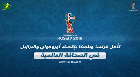 تأهل فرنسا وبلجيكا بإقصاء أوروجواي والبرازيل في صحف العالم