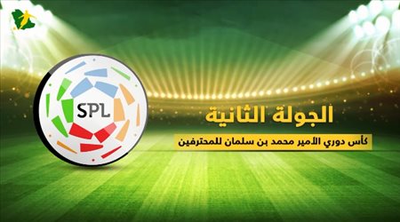 تقديم الجولة الثانية من مسابقة كأس دوري الأمير محمد بن سلمان للمحترفين