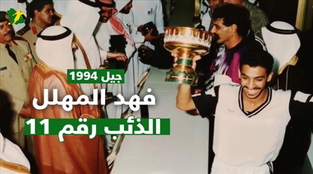 فهد المهلل .. الذئب رقم 11