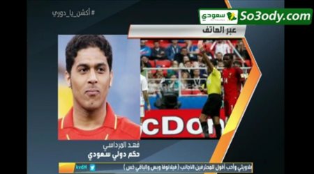 الحكم فهد المرداسي : سعادتي بتحكيم مباراة نهائي كأس الملك تفوق سعادتي بكأس العالم