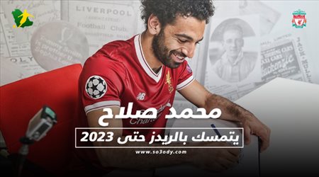 محمد صلاح يتمسك بليفربول حتى 2023