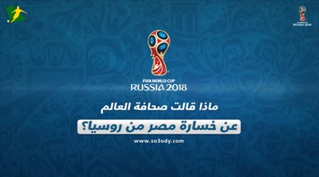 ماذا قالت صحافة العالم عن خسارة مصر من روسيا؟