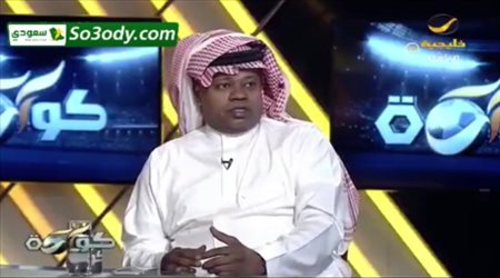 خالد الشنيف لسعيد العويران : لماذا تكره الهلال ؟