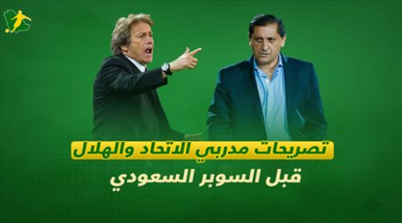 تصريحات مدربي الاتحاد و الهلال قبل السوبر السعودي