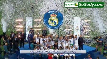 فيديو تتويج ريال مدريد بدوري ابطال اوروبا 2018
