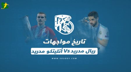 تاريخ مواجهات ريال مدريد وأتليتكو مدريد