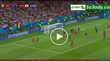 بلجيكا تحرز هدفين في 5 دقائق و تتعادل مع اليابان ( 2 / 2 ) .. كاس العالم
