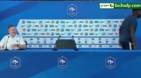 لاعب فرنسا  اومتيتي  يغادر المؤتمر الصحفي بعد نطق اسمه خطأ من المتحدث الاعلامي للمتخب الفرنسي