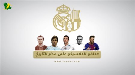 هدافو الكلاسيكو على مدار التاريخ