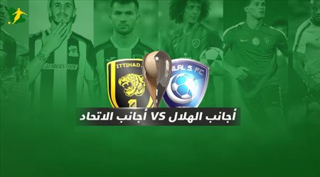 أجانب الهلال VS أجانب الاتحاد
