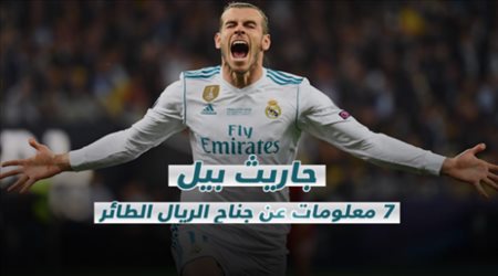 جاريث بيل .. 7 معلومات عن جناح الريال الطائر