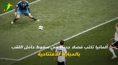 ألمانيا تكتب فصلا جديدا في سقوط حامل اللقب بالمباراة الافتتاحية