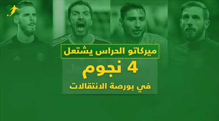 الحراس يشعلون الميركاتو الصيفي ..4 نجوم فى بورصة الانتقالات