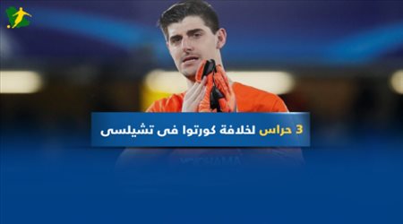 3 حراس لخلافة كورتوا فى تشيلسى