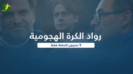 رواد الكرة الهجومية